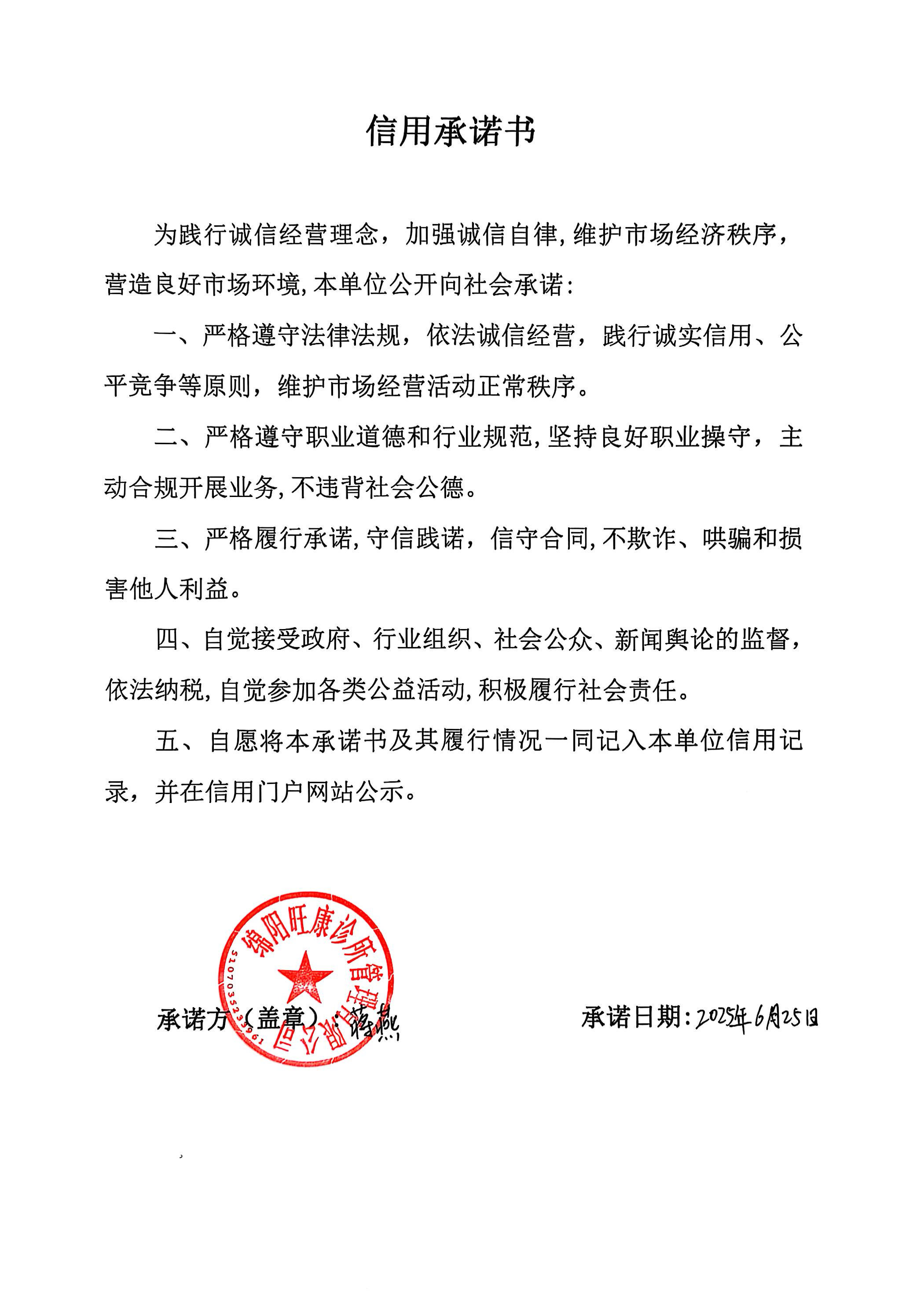 綿陽(yáng)旺康診所管理有限公司承諾書(shū).png